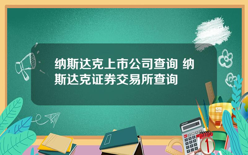 纳斯达克上市公司查询 纳斯达克证券交易所查询